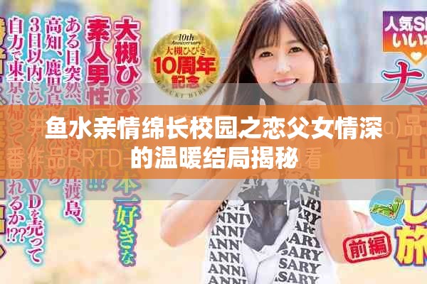 鱼水亲情绵长校园之恋父女情深的温暖结局揭秘