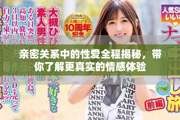 亲密关系中的性爱全程揭秘，带你了解更真实的情感体验