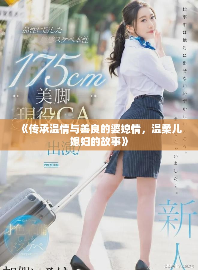 《传承温情与善良的婆媳情，温柔儿媳妇的故事》