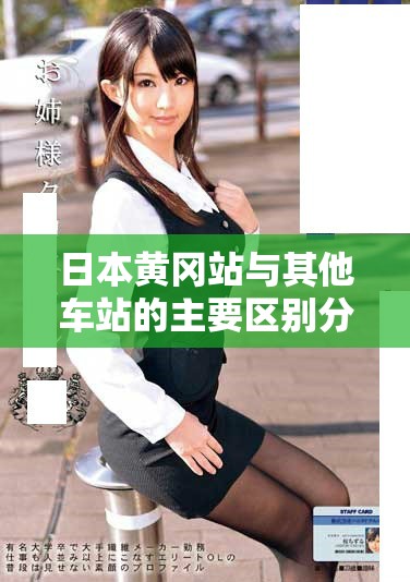 日本黄冈站与其他车站的主要区别分析与比较
