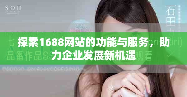 探索1688网站的功能与服务，助力企业发展新机遇