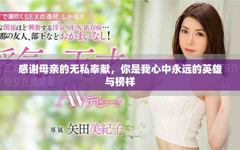 感谢母亲的无私奉献，你是我心中永远的英雄与榜样