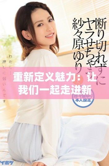 重新定义魅力：让我们一起走进新版《法国空少》的精彩世界