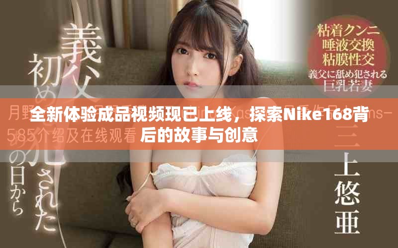 全新体验成品视频现已上线，探索Nike168背后的故事与创意