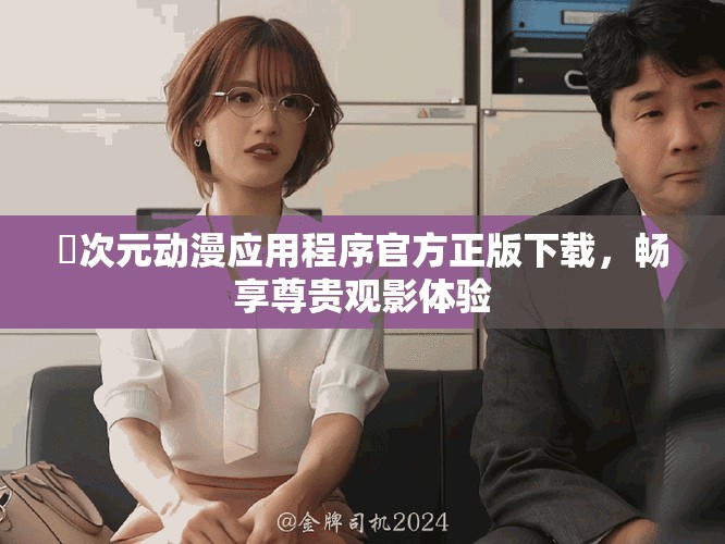 囧次元动漫应用程序官方正版下载，畅享尊贵观影体验