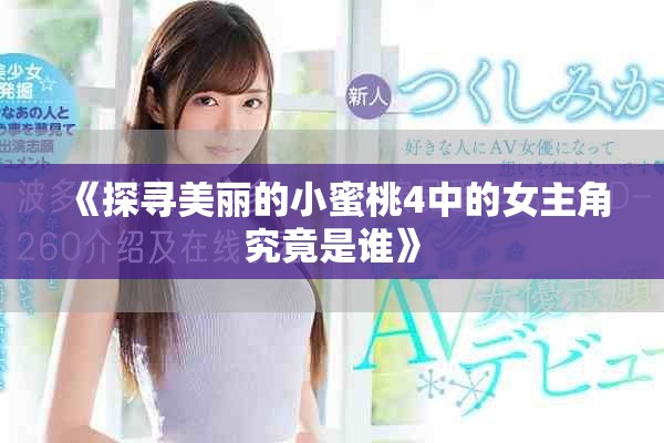 《探寻美丽的小蜜桃4中的女主角究竟是谁》