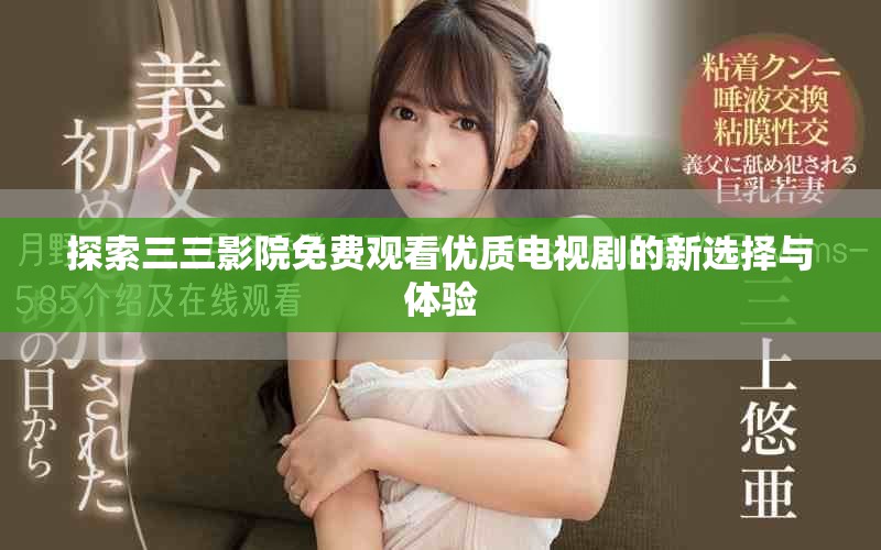 探索三三影院免费观看优质电视剧的新选择与体验