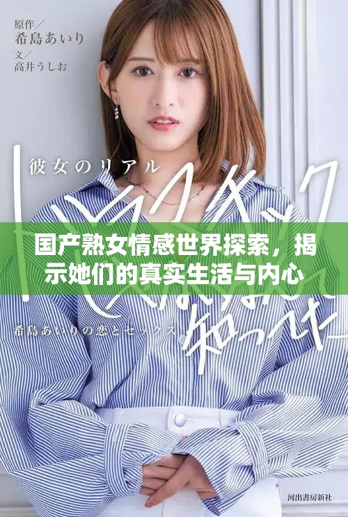 国产熟女情感世界探索，揭示她们的真实生活与内心世界