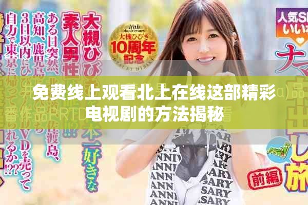 免费线上观看北上在线这部精彩电视剧的方法揭秘
