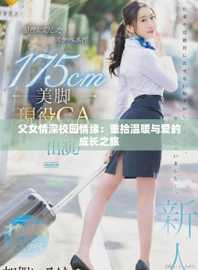 父女情深校园情缘：重拾温暖与爱的成长之旅