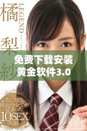 免费下载安装黄金软件3.0.3版本，体验全新功能与优化服务