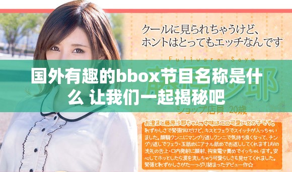 国外有趣的bbox节目名称是什么 让我们一起揭秘吧