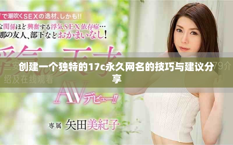 创建一个独特的17c永久网名的技巧与建议分享