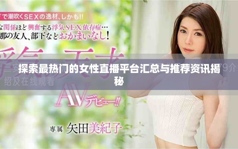探索最热门的女性直播平台汇总与推荐资讯揭秘
