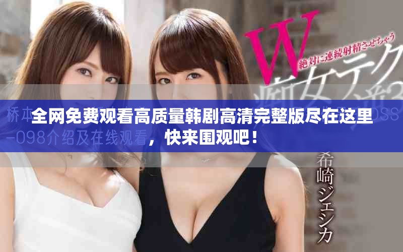全网免费观看高质量韩剧高清完整版尽在这里，快来围观吧！