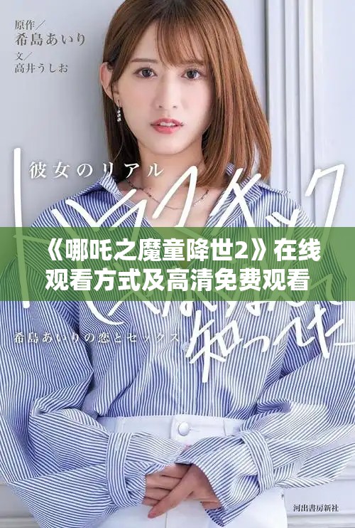 《哪吒之魔童降世2》在线观看方式及高清免费观看攻略分享