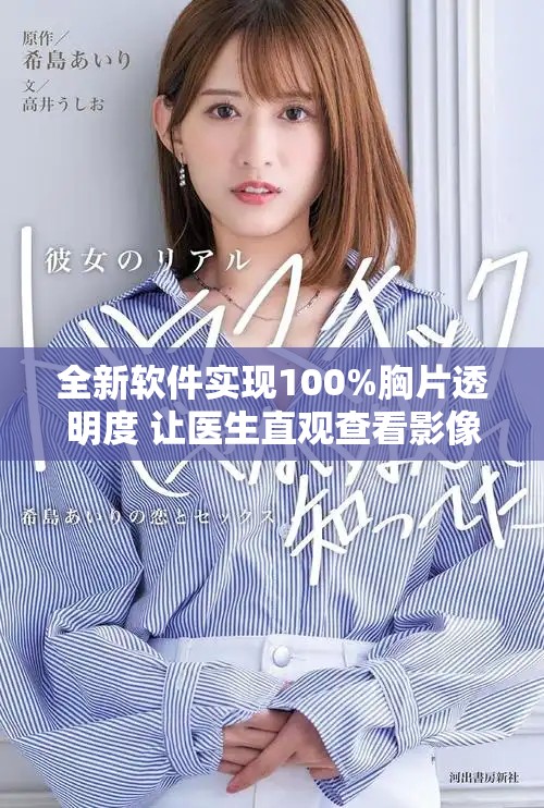 全新软件实现100%胸片透明度 让医生直观查看影像更便捷