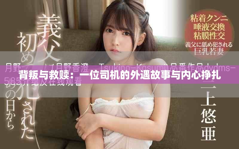 背叛与救赎：一位司机的外遇故事与内心挣扎