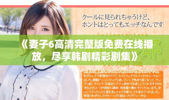 《妻子6高清完整版免费在线播放，尽享韩剧精彩剧集》