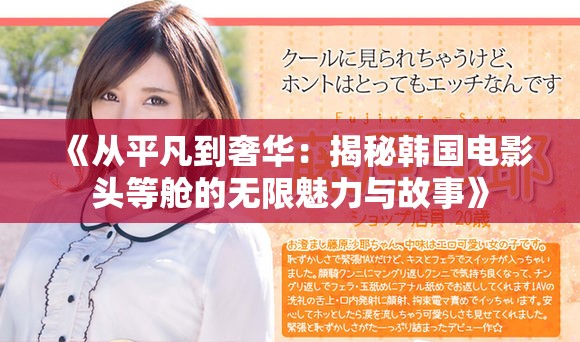 《从平凡到奢华：揭秘韩国电影头等舱的无限魅力与故事》