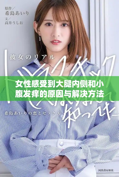 女性感受到大腿内侧和小腹发痒的原因与解决方法分享