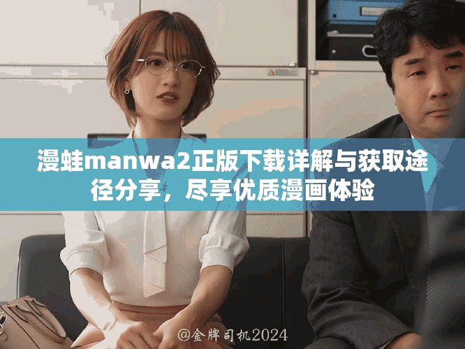 漫蛙manwa2正版下载详解与获取途径分享，尽享优质漫画体验