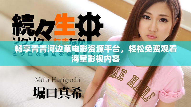 畅享青青河边草电影资源平台，轻松免费观看海量影视内容