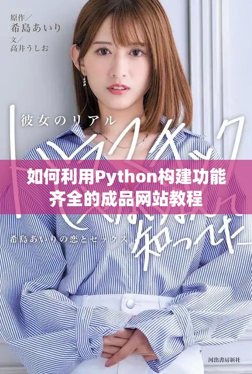 如何利用Python构建功能齐全的成品网站教程