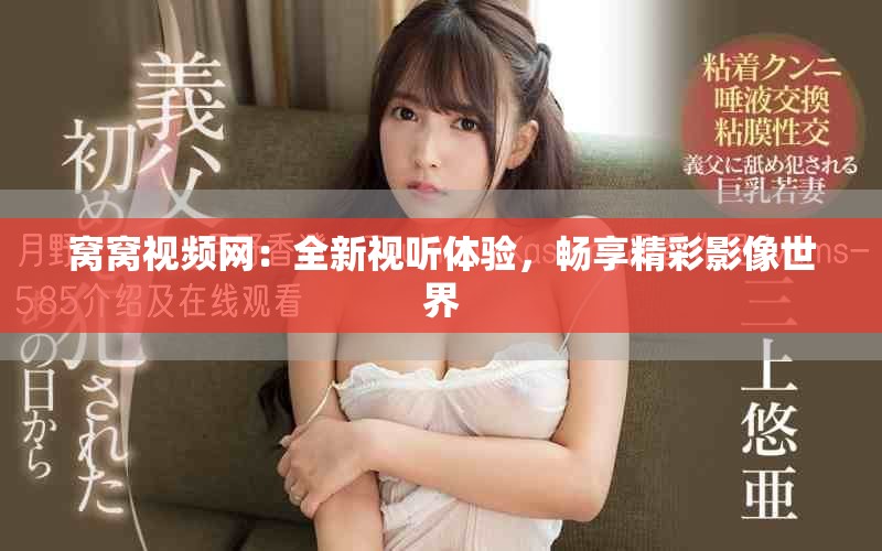 窝窝视频网：全新视听体验，畅享精彩影像世界