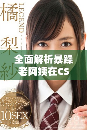 全面解析暴躁老阿姨在CSGO中的技能推荐与使用技巧指南