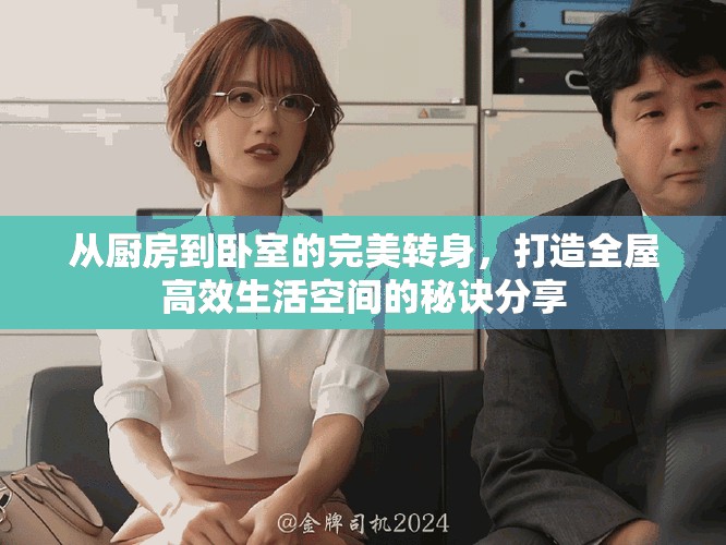从厨房到卧室的完美转身，打造全屋高效生活空间的秘诀分享