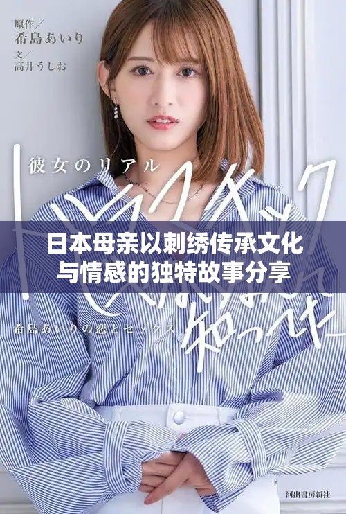 日本母亲以刺绣传承文化与情感的独特故事分享