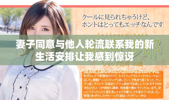 妻子同意与他人轮流联系我的新生活安排让我感到惊讶
