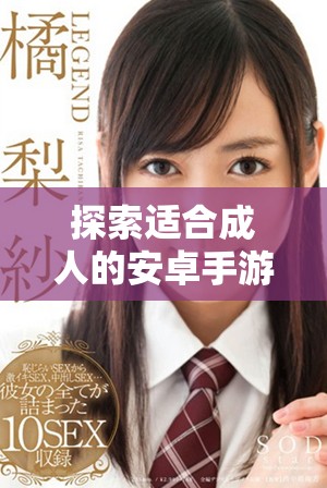 探索适合成人的安卓手游下载推荐，让你畅玩不止的精彩体验
