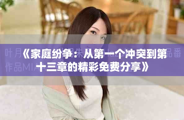 《家庭纷争：从第一个冲突到第十三章的精彩免费分享》