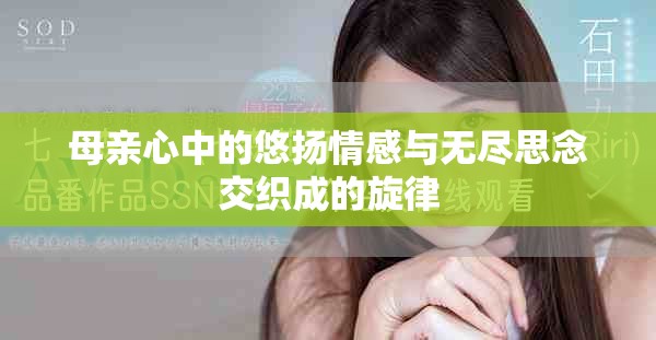 母亲心中的悠扬情感与无尽思念交织成的旋律