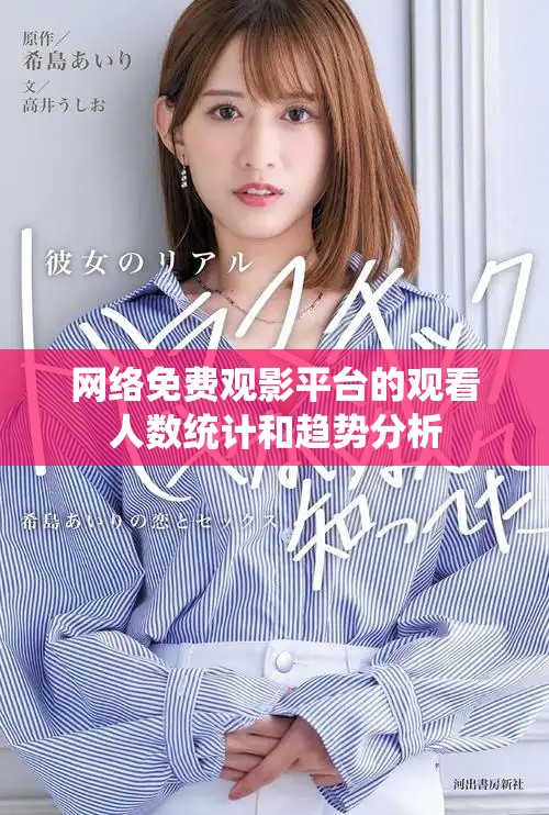 网络免费观影平台的观看人数统计和趋势分析