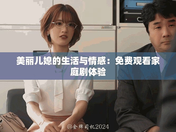 美丽儿媳的生活与情感：免费观看家庭剧体验