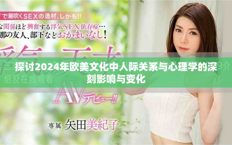 探讨2024年欧美文化中人际关系与心理学的深刻影响与变化