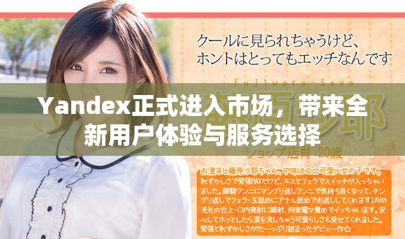 Yandex正式进入市场，带来全新用户体验与服务选择