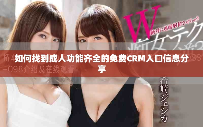 如何找到成人功能齐全的免费CRM入口信息分享