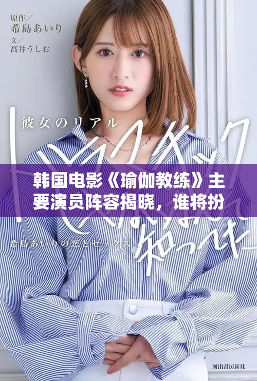 韩国电影《瑜伽教练》主要演员阵容揭晓，谁将扮演关键角色呢
