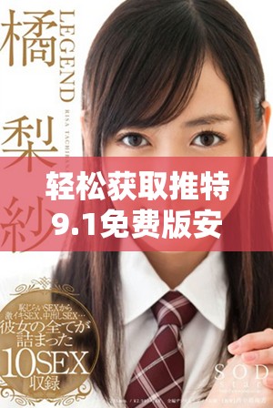 轻松获取推特9.1免费版安装方法与步骤分享