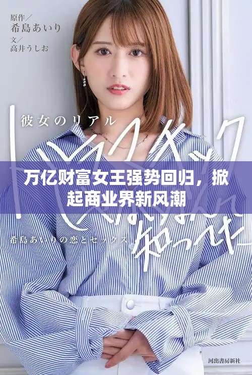 万亿财富女王强势回归，掀起商业界新风潮