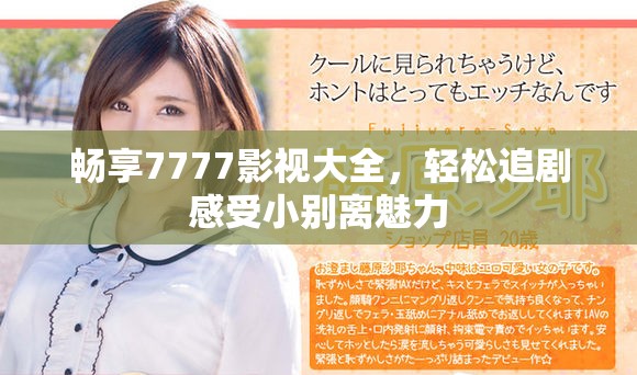 畅享7777影视大全，轻松追剧感受小别离魅力
