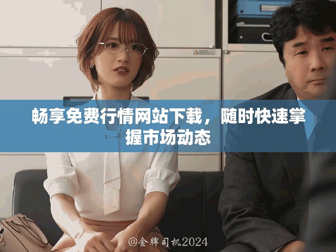 畅享免费行情网站下载，随时快速掌握市场动态