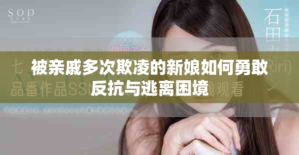 被亲戚多次欺凌的新娘如何勇敢反抗与逃离困境
