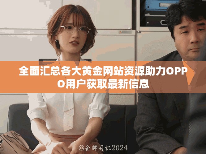 全面汇总各大黄金网站资源助力OPPO用户获取最新信息