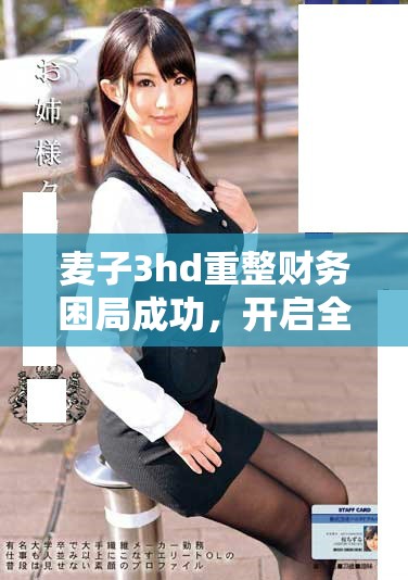 麦子3hd重整财务困局成功，开启全新偿债之路