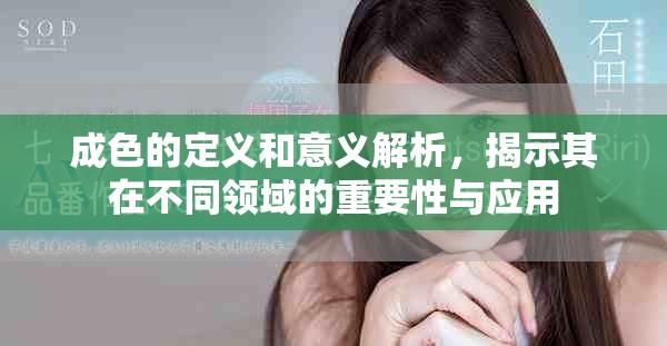 成色的定义和意义解析，揭示其在不同领域的重要性与应用